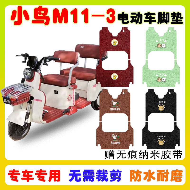 小鸟M11-3三轮车脚垫防水防滑