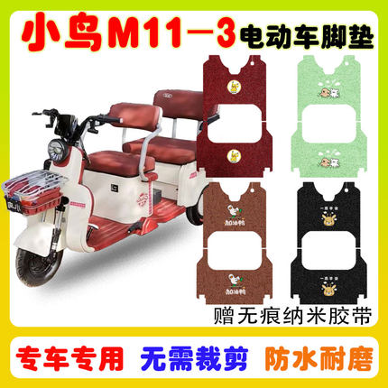 小鸟M11-3电动三轮车脚垫防水防滑耐磨耐脏丝圈脚踩垫卡通定制款