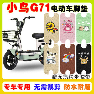 小鸟G71电动车脚垫电瓶车防水防滑耐磨丝圈脚踩踏板垫卡通定制款