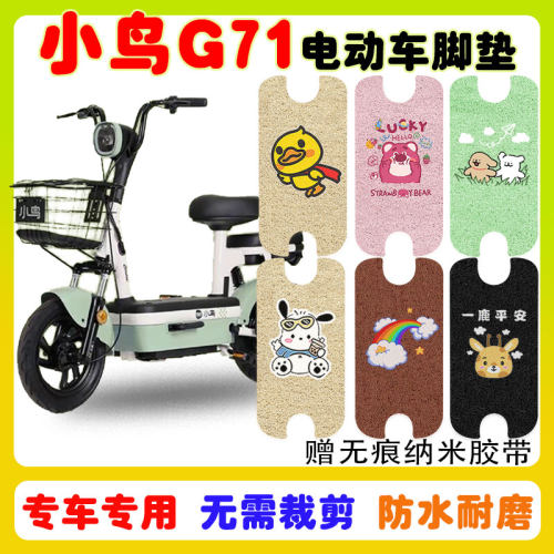 小鸟G71电动车脚垫防水防滑耐磨