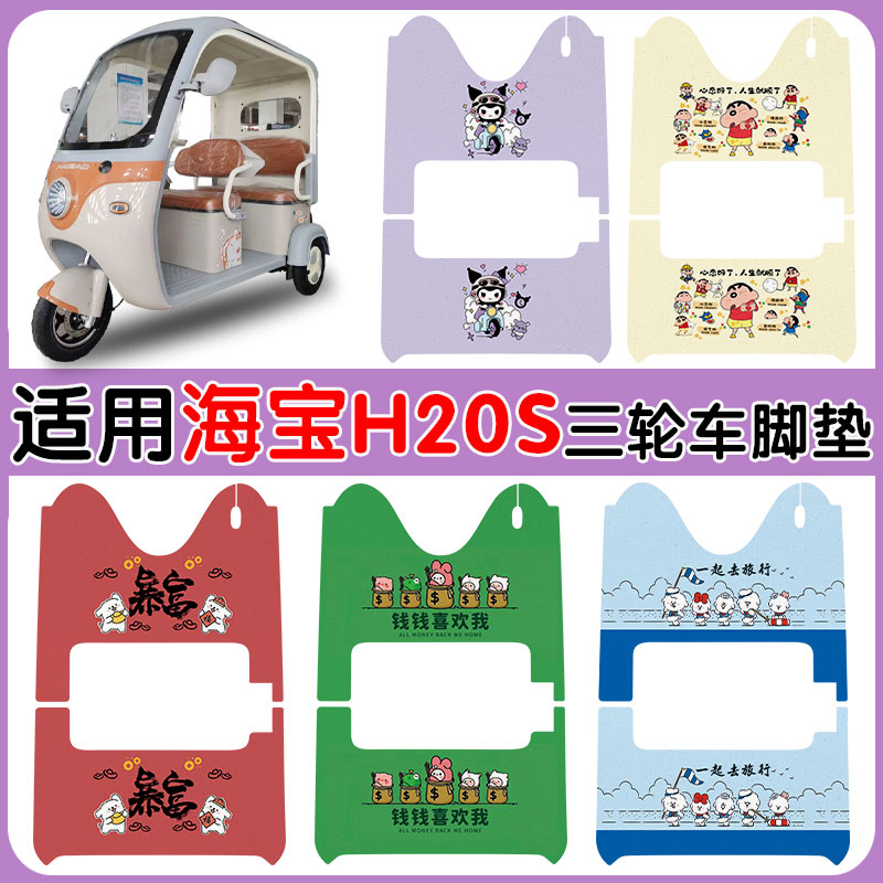 适用海宝H20S电动三轮车脚垫防水