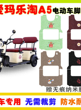 爱玛乐淘A5电动三轮车脚垫AM1000DZK-28N/15K防水防滑丝圈卡通款