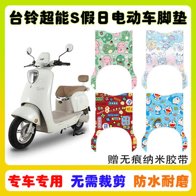 台铃超能S假日电动车脚垫防水