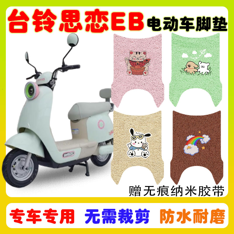 台铃思恋EB电动车脚垫防水防滑垫