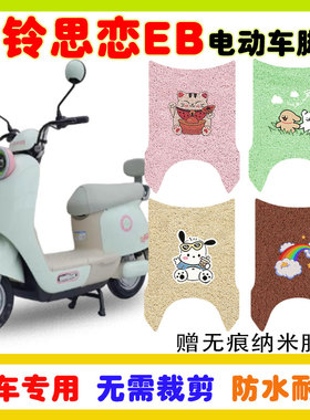 台铃思恋EB电动车脚垫TDT6258Z防水防滑耐磨丝圈脚踩垫卡通定制款