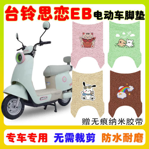 台铃思恋EB电动车脚垫防水防滑垫