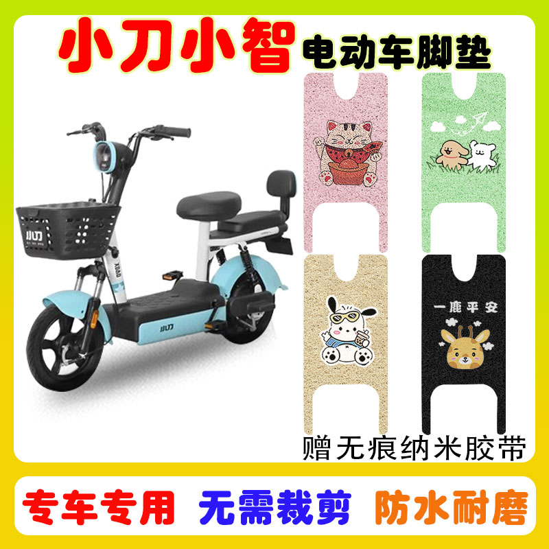 小刀小智电动车脚垫防水防滑耐磨