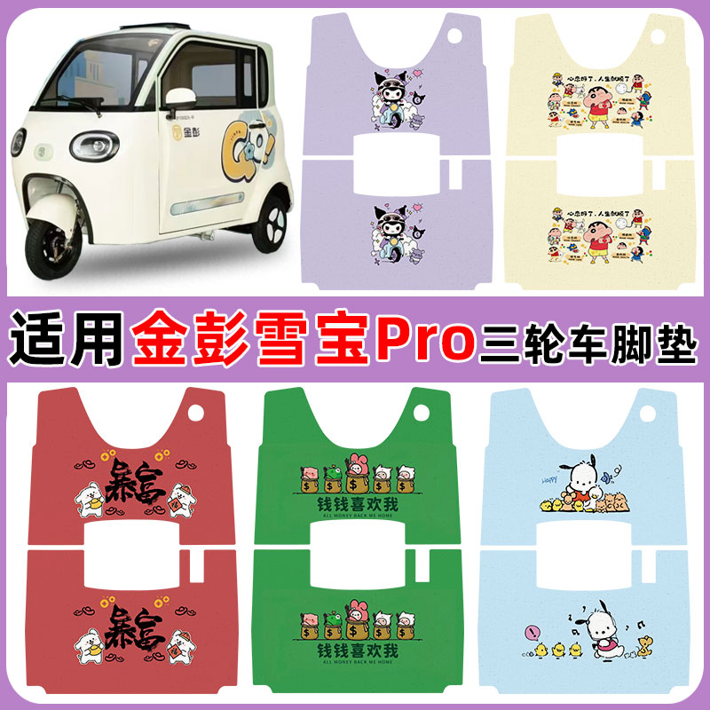 适用金彭雪宝pro三轮车脚垫防水