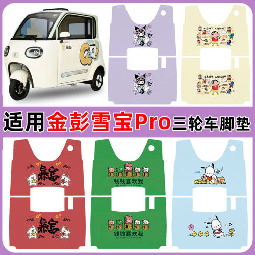 适用金彭雪宝pro三轮车脚垫防水