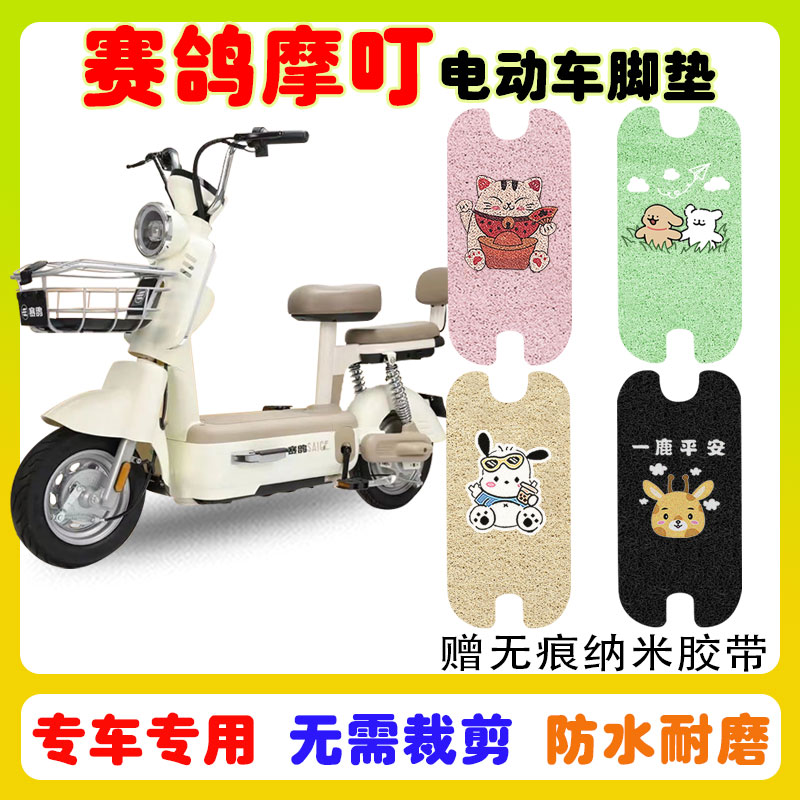 赛鸽摩叮电动车脚垫防水防滑耐磨