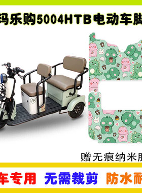 爱玛乐购5004HTB电动三轮车脚垫AM1000DZK-16N丝圈防水脚踩垫卡通