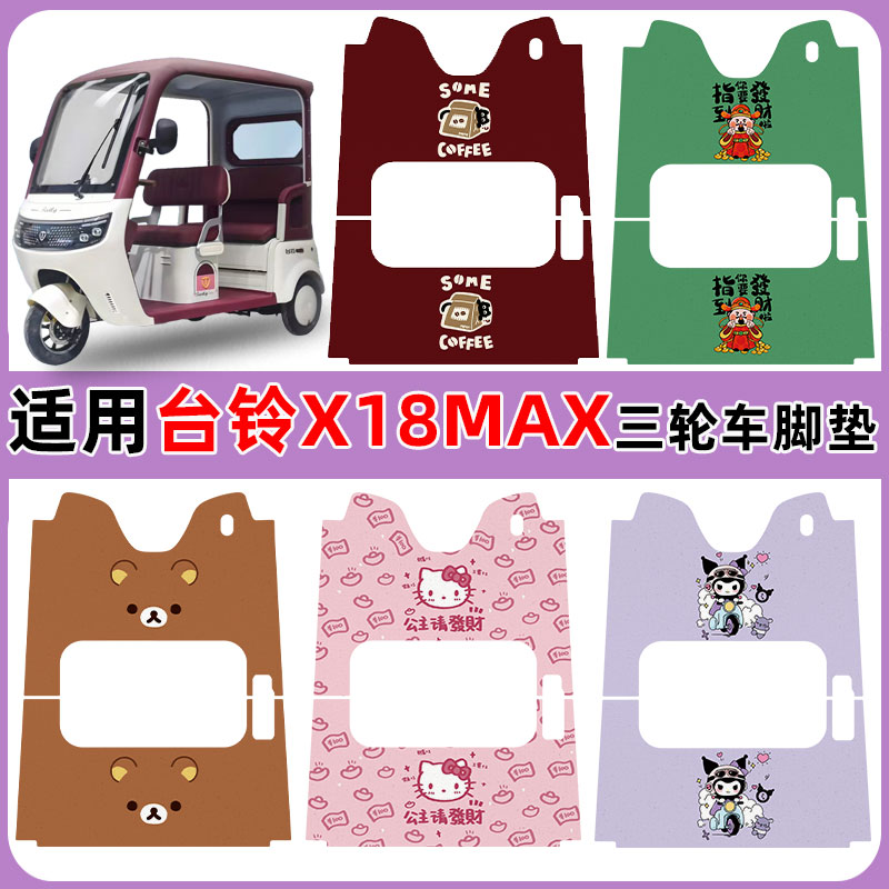 适用台铃X18MAX三轮车脚踏垫防水