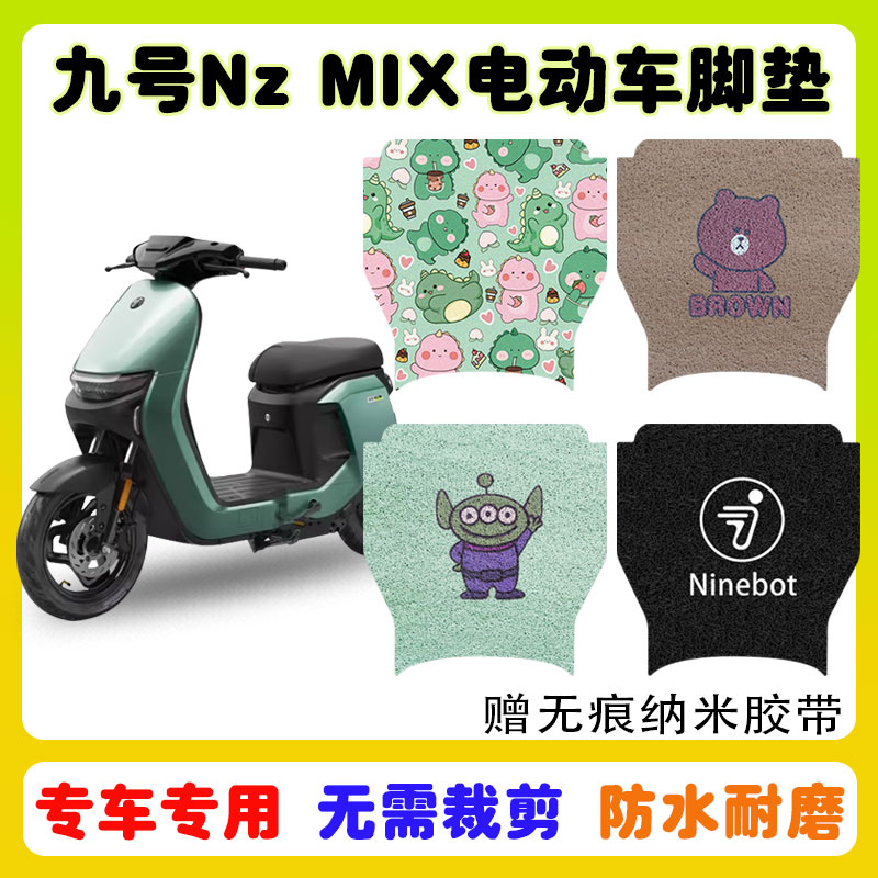 电动车脚垫九号Nzmix短尾款防水