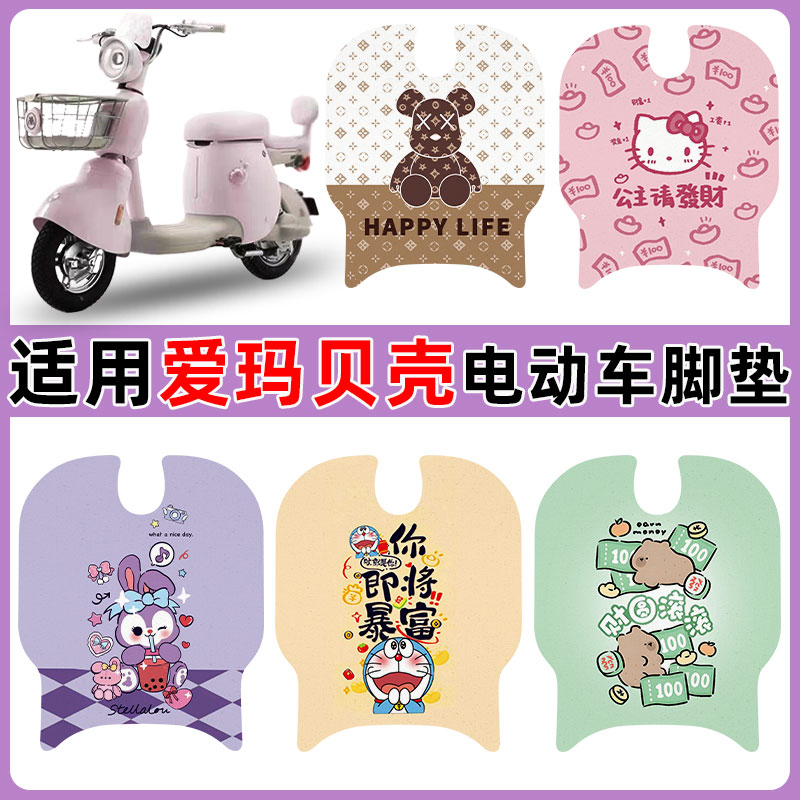适用爱玛贝壳电动车脚垫防水防滑