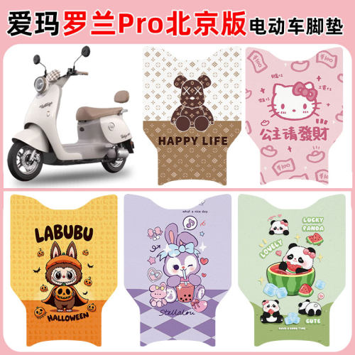 适用爱玛罗兰pro北京版电动车脚垫防水防滑耐磨丝圈脚垫卡通定制