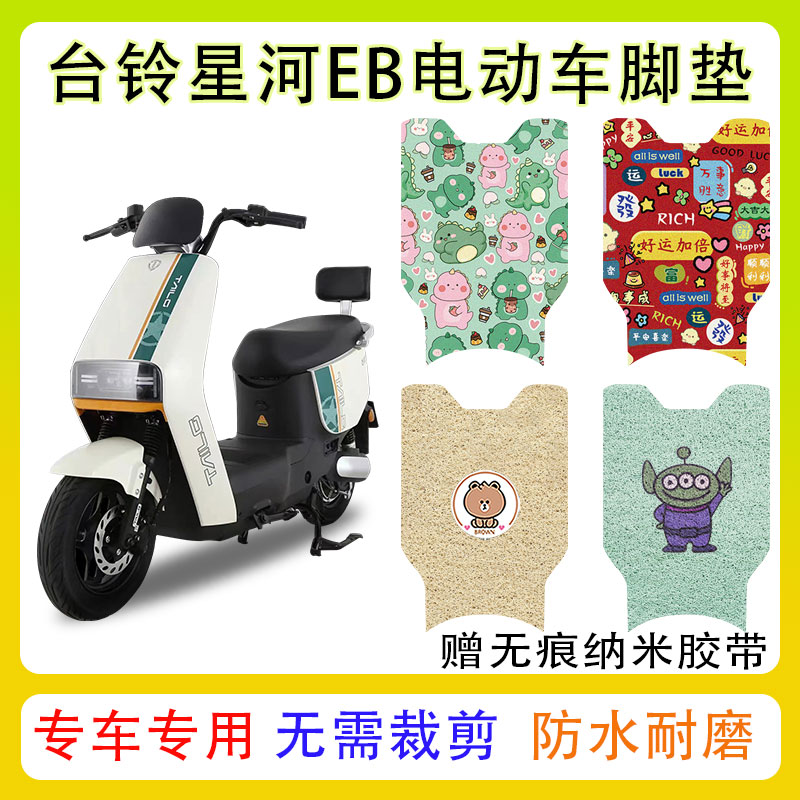 台铃星河EB电动车脚垫防水防滑