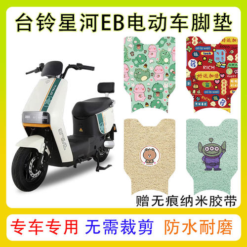台铃星河EB电动车脚垫防水防滑