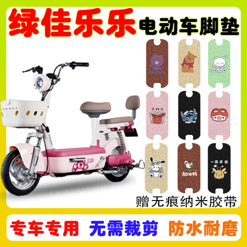绿佳乐乐电动车脚垫防水防滑耐磨