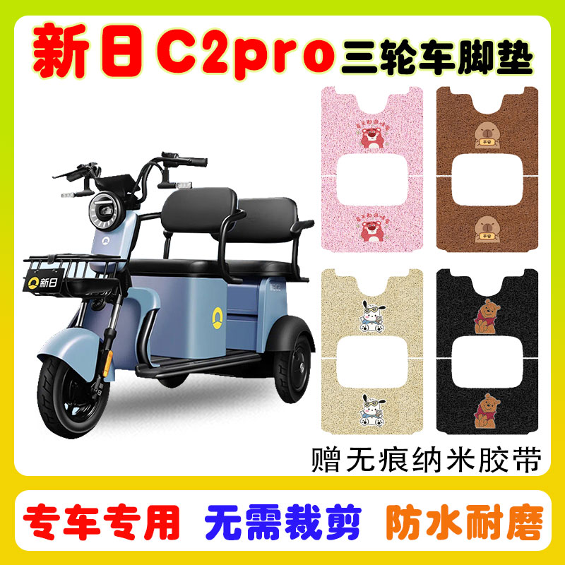 新日C2PRO三轮车脚垫防水防滑