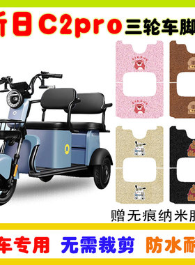 新日C2PRO电动三轮车脚垫防水防滑耐磨丝圈脚踩踏板垫卡通定制款
