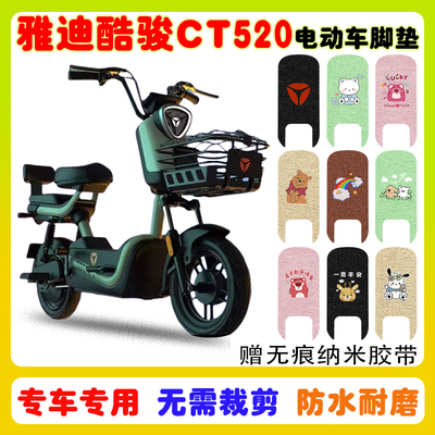 适用雅迪酷骏CT520防水电动车垫