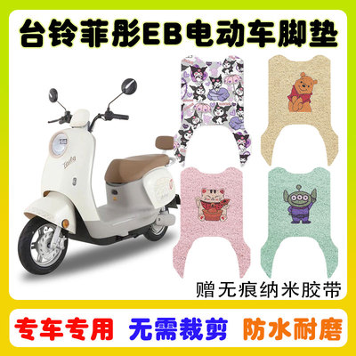 台铃菲彤EB电动车脚垫防水防滑