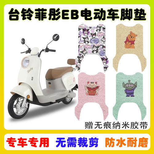 台铃菲彤EB电动车脚垫防水防滑