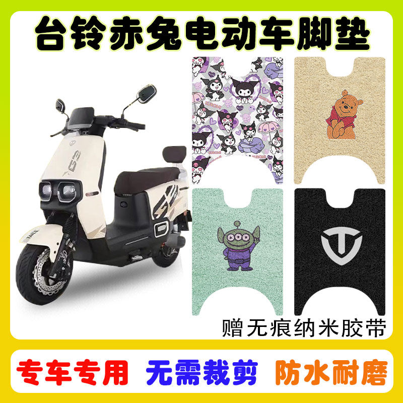 台铃赤兔电动车脚垫防水防滑耐磨