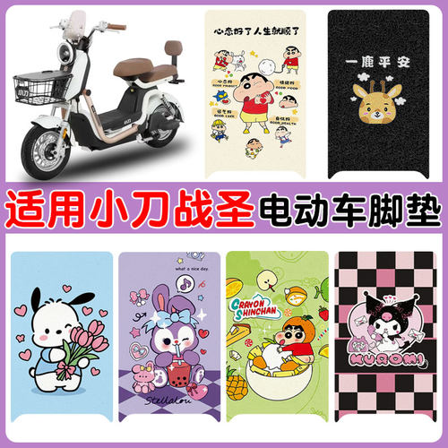 适用小刀战圣电动车脚垫防水防滑