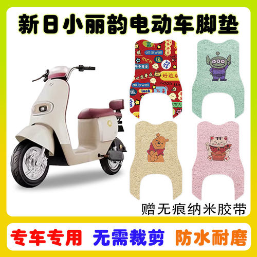 新日小丽韵电动车脚垫防水防滑