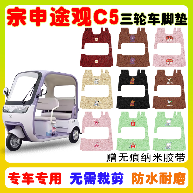 宗申途观C5三轮车脚垫防水防滑