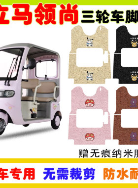 立马领尚电动三轮车脚垫LM1200DZK-30防水防滑耐磨丝圈脚踩垫定制