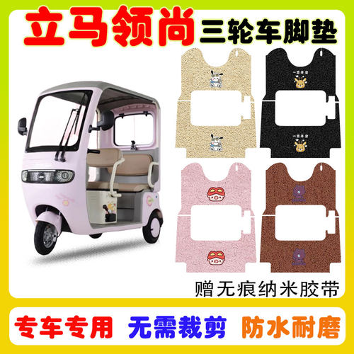 立马领尚三轮车脚垫防水防滑耐磨