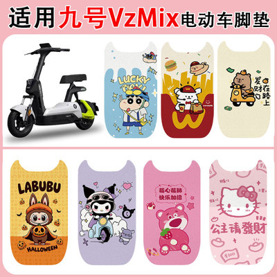 适用九号VZMIX电车脚垫防水防滑