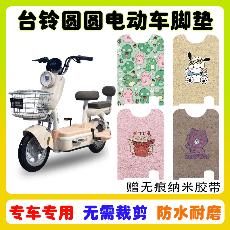 台铃圆圆电动车脚垫防水防滑耐磨