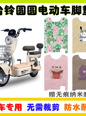 台铃圆圆电动车脚垫TDT6141Z丝圈脚垫防水防滑耐磨脚踩垫卡通定制