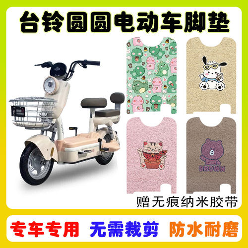 台铃圆圆电动车脚垫防水防滑耐磨
