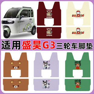 适用盛昊G3电动三轮车脚踩踏板垫防水防滑耐磨丝圈卡通图案定制款