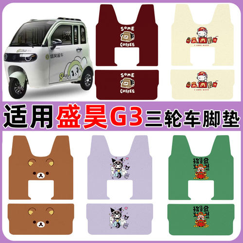 适用盛昊G3三轮车脚踏垫防水防滑