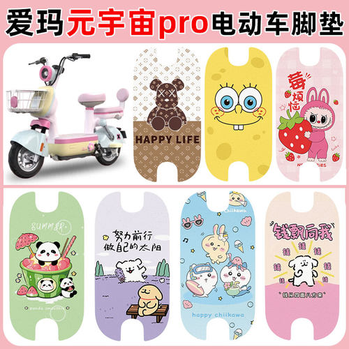 适用爱玛元宇宙pro2.0脚垫防水