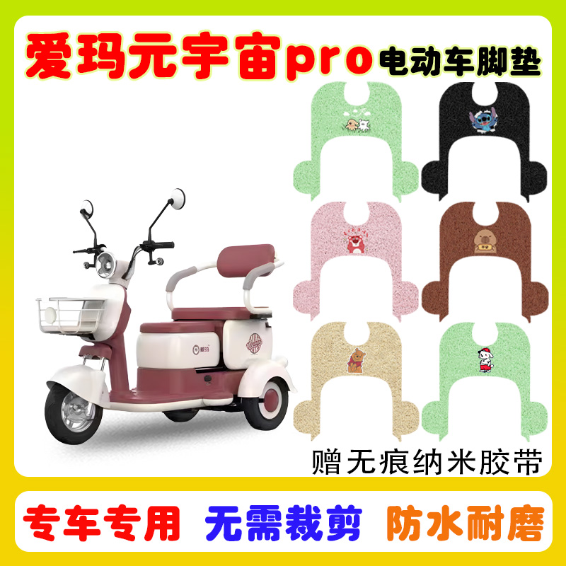 爱玛元宇宙PRO三轮车脚垫防水垫