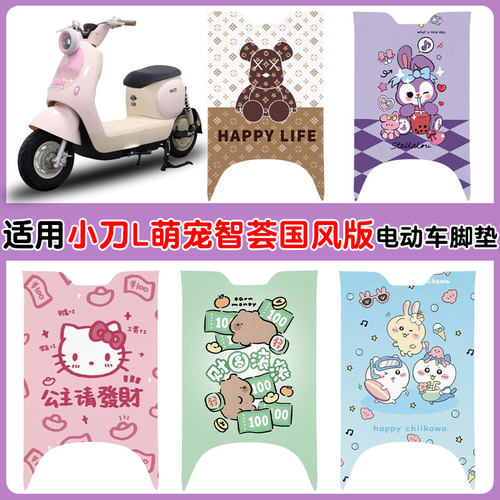 适用小刀L萌宠电动车垫防水防滑