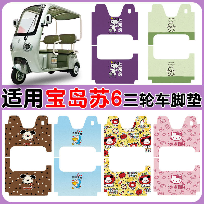 适用宝岛苏6电动三轮车脚垫防水
