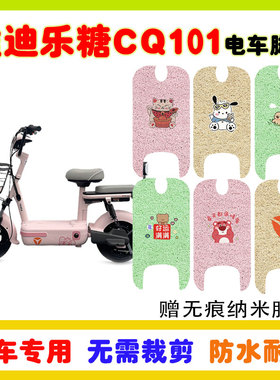 适用雅迪乐糖CQ101电动车脚垫电瓶车脚踩垫卡通耐磨丝圈防水防滑