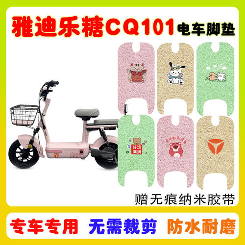 雅迪乐糖电动车脚垫防水防滑