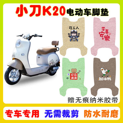 小刀K20电动车脚垫防水防滑耐磨
