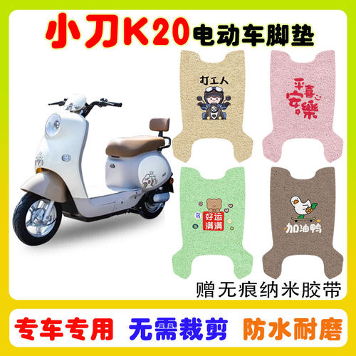 小刀K20电动车脚垫防水防滑耐磨