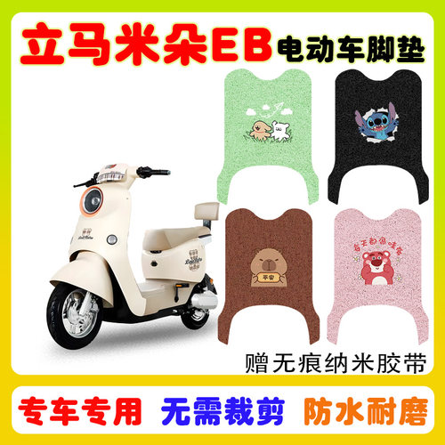 立马米朵EB电动车脚垫防水防滑垫