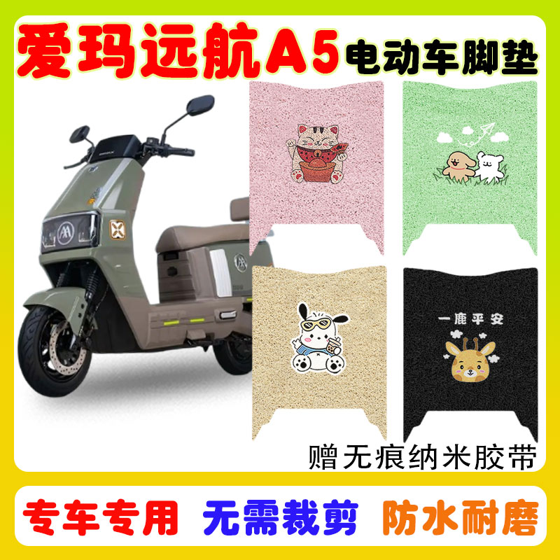 爱玛远航A5电动车脚垫防水防滑垫
