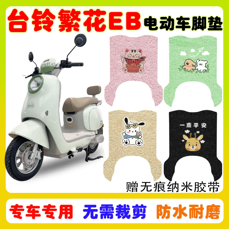 台铃繁花EB电动车脚垫防水防滑垫